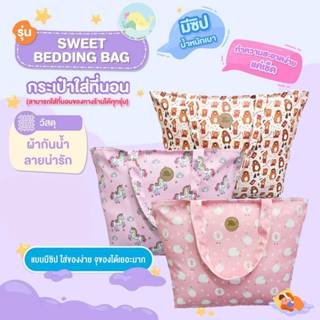 กระเป๋าใส่ที่นอน รุ่น Sweet bedding bag  ใบใหญ่ กันน้ำ ทำควา…