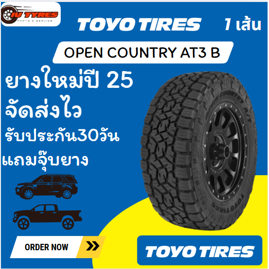 Toyo AT3 1เส้น ยางปี25 285/50R20 Open Country เหมาะสำหรับ suv กระบะยกสูง แต่งรถ Ford แต่งรถฟอร์ดสวยๆ