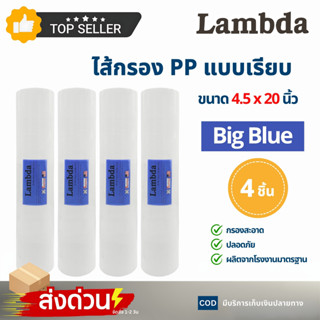 ไส้กรอง PP แบบเรียบ Big Blue Lambda 4 ขิ้น ขนาด 20 นิ้ว 5 ไม…