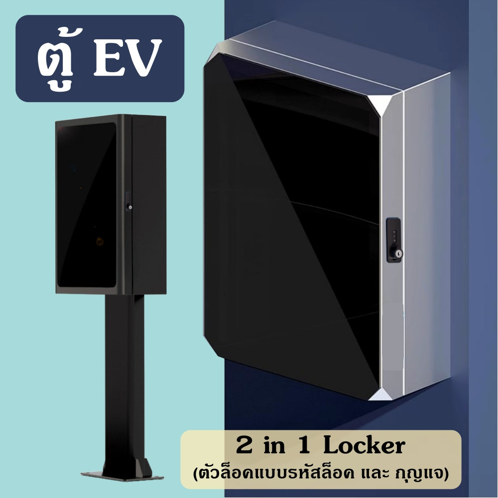 ตู้ชาร์จ EV Wall Charger ตู้ควบคุม Wallbox ตู้ไฟ EV charging box ตู้ใส่ home charger Protection Box