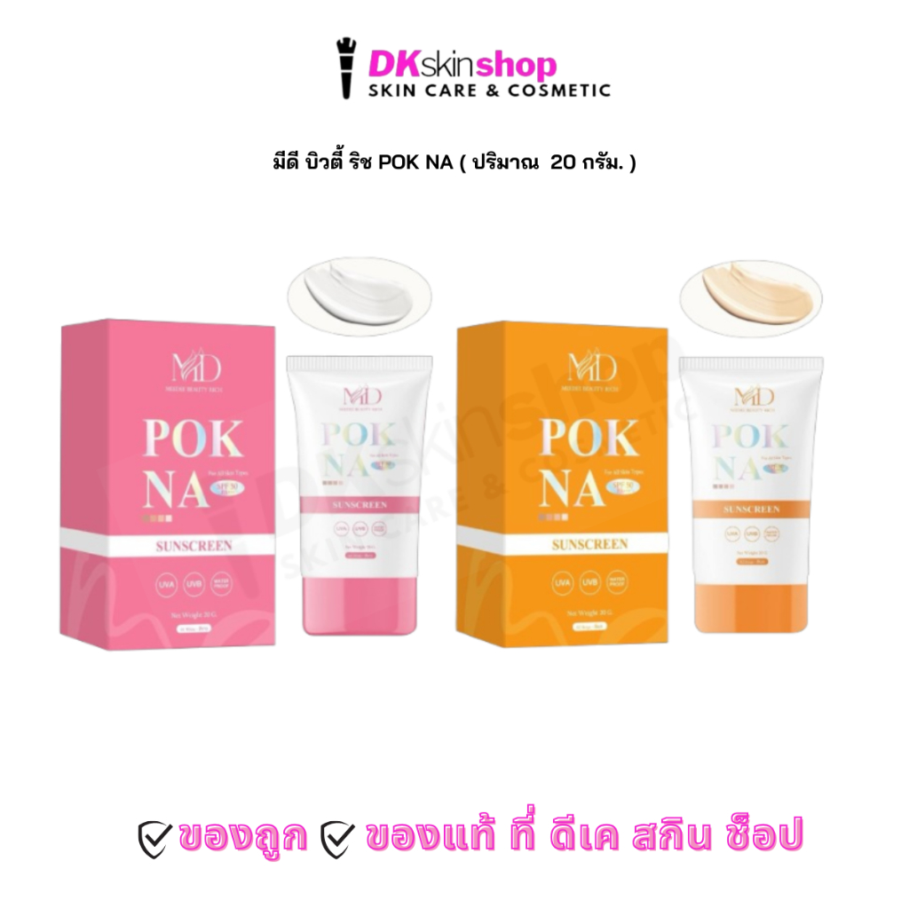 มีดี บิวตี้ ริช พอกหน้า ( ปริมาณ 20 กรัม ) MEEDEE BEAUTY RICH POK NA ( มี 2 สูตรให้เลือก )