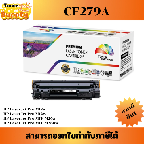 CF279A (1K) ตลับหมึกพิมพ์เลเซอร์เทียบเท่า CF279A (1K) สำหรับปริ้นเตอร์รุ่น HP LaserJet Pro M12a/M12w