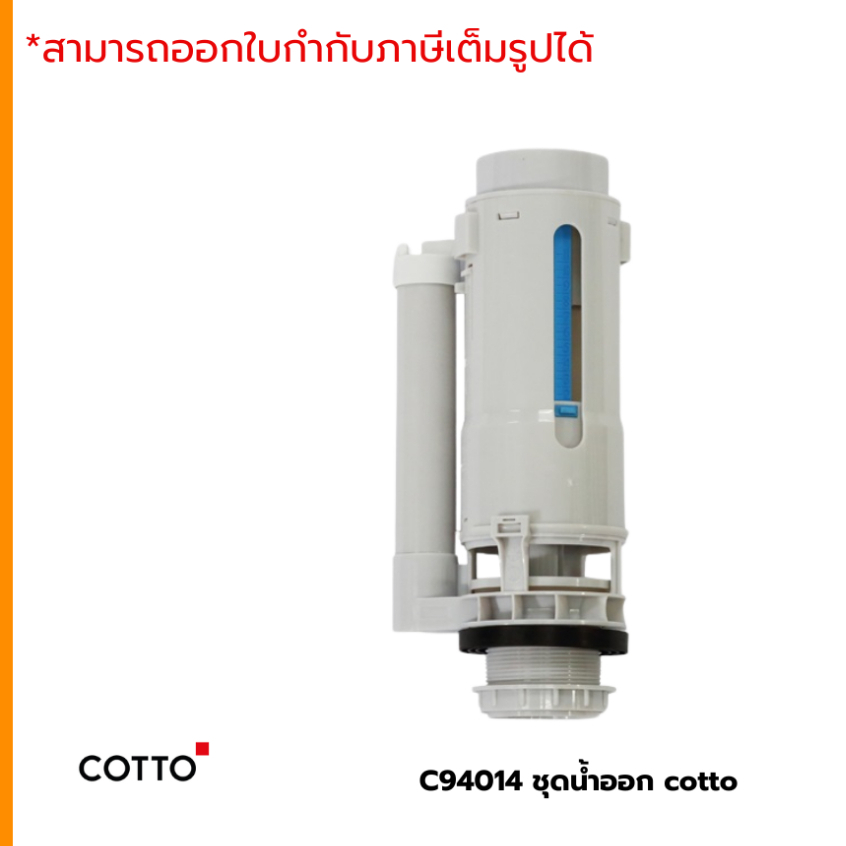 COTTO ชุดน้ำออก C94014 / OUTLET VALVE ชุดน้ำออก ใช้ติดตั้งภายในถังพักน้ำชักโครก