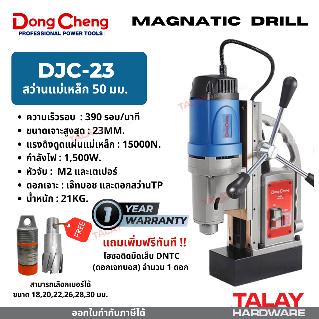DongCheng รุ่น DJC23 สว่านแท่นแม่เหล็กไฟฟ้า DJC-23 แถมดอกเจทบอสเพิ่ม 1 ดอก สว่านแท่นแม่เหล็ก 2 ระบบ 