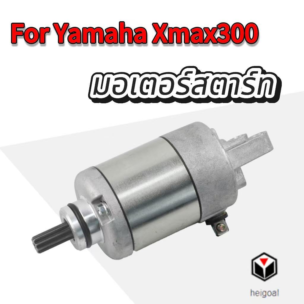 เหมาะสำหรับมอเตอร์สตาร์ทเตอร์สตาร์ทเตอร์สำหรับรถจักรยานยนต์ YAMAHA X-MAX300 XMAX ราคา ถูกที่สุด ดีลบีเคเค รูปภาพหลัก