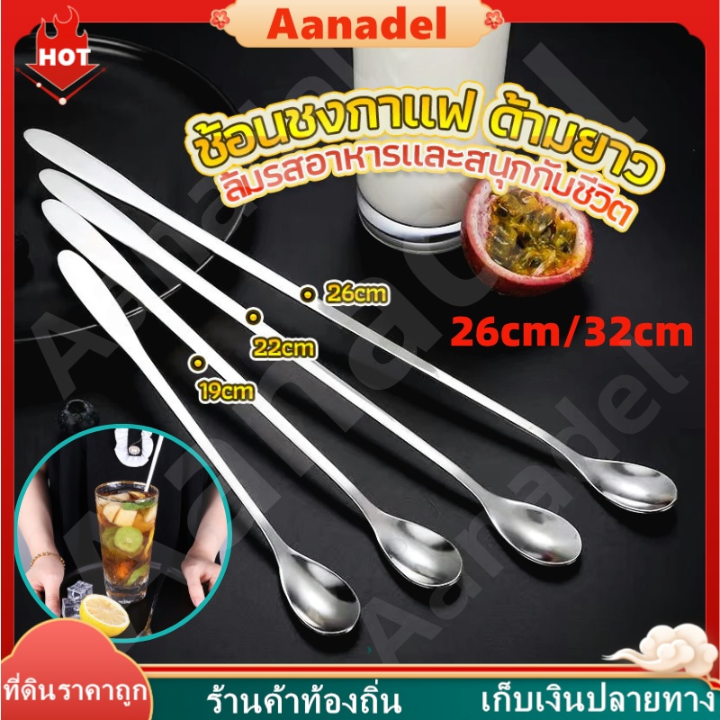 🟣AA🟣 ช้อนคนด้ามยาว สแตนเลส ช้อนชงกาแฟ 26cm/32cm Stainless Steel Stirring Spoon ช้อนหางยาวสแตนเลส ช้อนชงนม ช้อนคน ช้อนชง