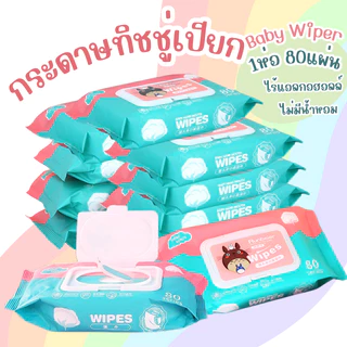 กระดาษทิชชู่ ทิชชู่เปียก ผ้าเปียก ผ้าเปียกเช็ดหน้า 80แผ่น อ่อนโยน นุ่มนิ่ม ไร้แอลกกอฮอลล์ ไม่มีสารเคมี ปลอดภัย สะอาด