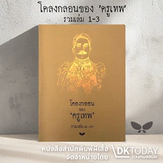 DKTODAY หนังสือ โคลงกลอนของครูเทพ รวมเล่ม 1-3 สำนักพิมพ์ผีเส…