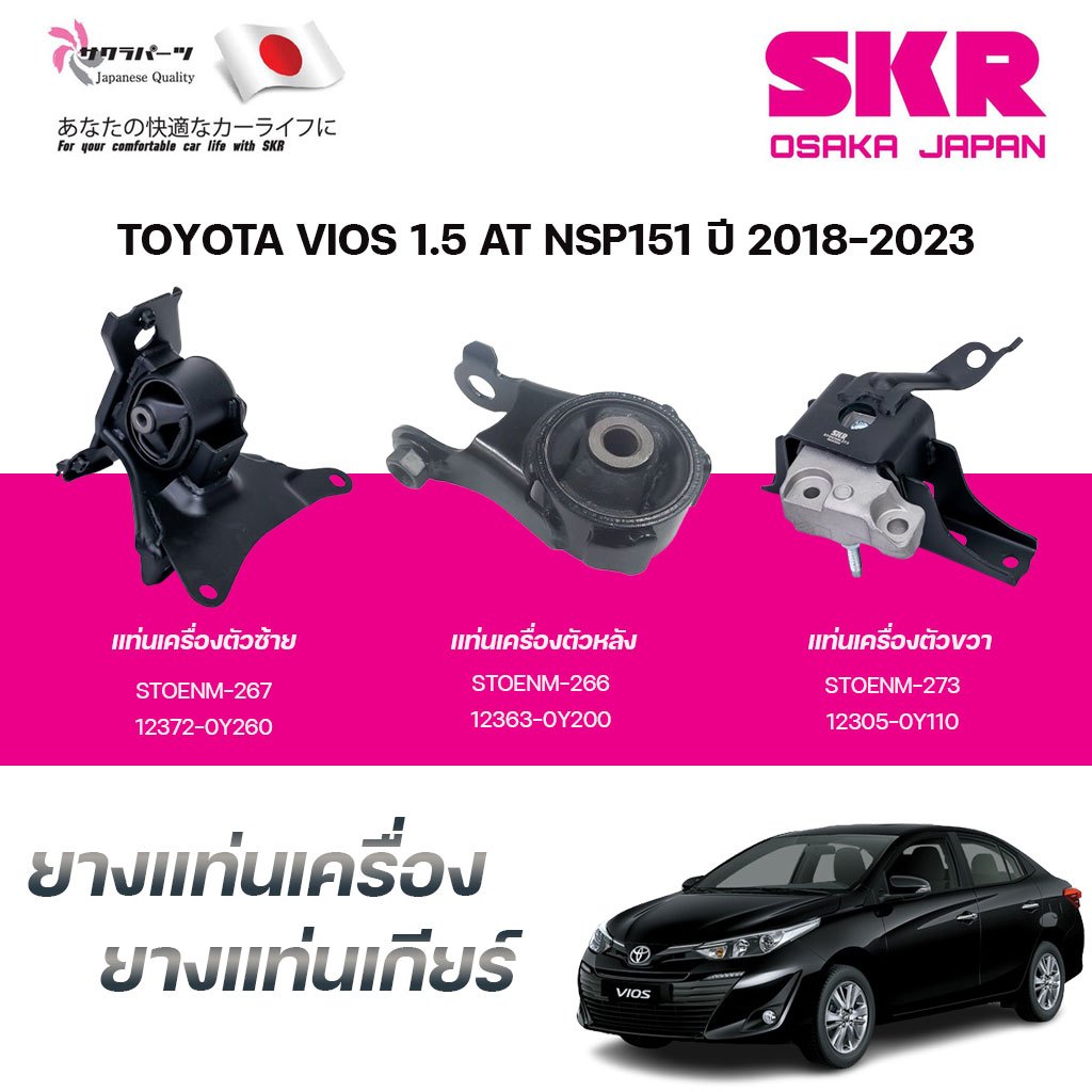 SKR ยางแท่นเครื่อง ยางแท่นเกียร์ TOYOTA VIOS 1.5 AT NSP151 ปี 2018-2023