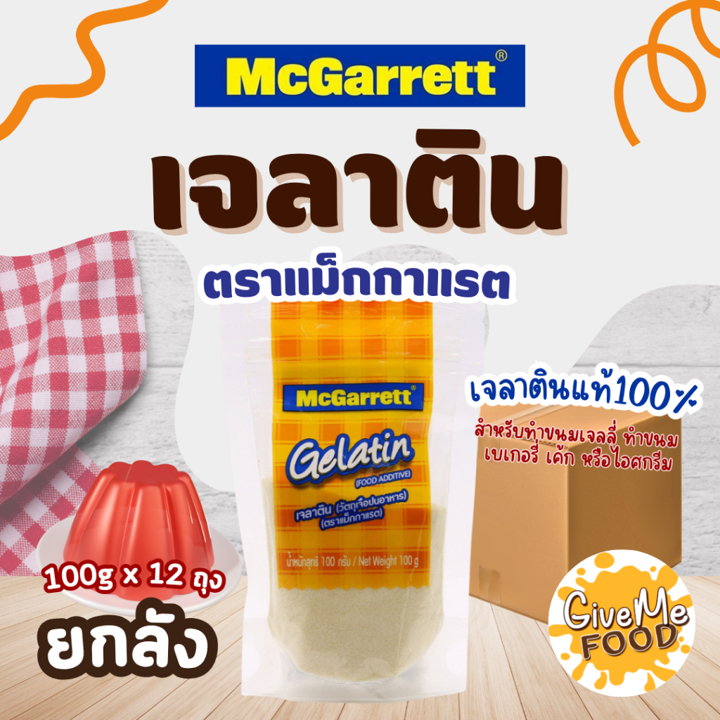 ยกลัง McGarrett เจลาติน Gelatin ถุงส้ม 100g.