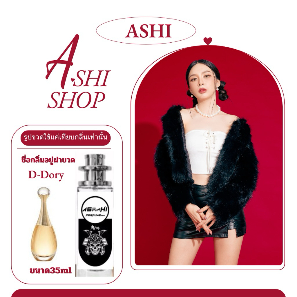 ASHI ฟรีเมียมติดทนนานน้ำหอมเทียบกลิ่น D-Doresee มีชำระปลายทาง