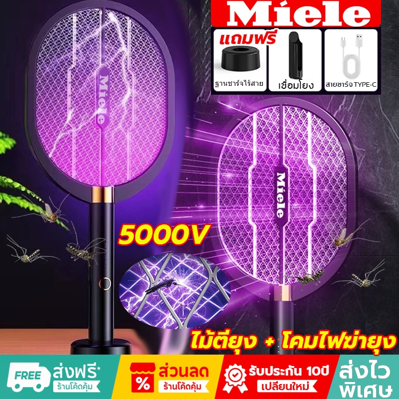 Miele⚡รับประกัน 10 ปี🦟ไม้ตียุงไฟฟ้า หน้าตาข่ายนิรภัย5ชั้น ฆ่ายุง100% ไม้ช๊อตยุง ไม้ช็อตยุงไฟฟ้า ไม้ต