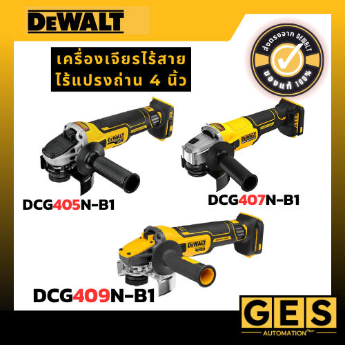 🔥[ถูกสุด!]🔥DEWALT เครื่องเจียรไร้สาย ไร้แปรงถ่าน 4 นิ้ว(ตัวเปล่า) DCG405N-B1, DCG409N-B1, DCG407N-B1