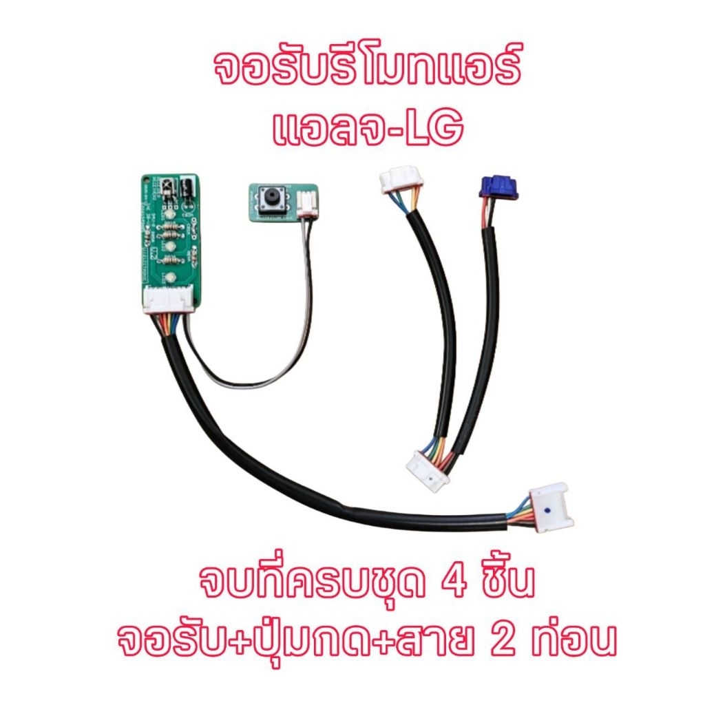 จอรับรีโมทแอร์แอลจี EBR65245001 จอเล็ก ( 4 ชิ้น)