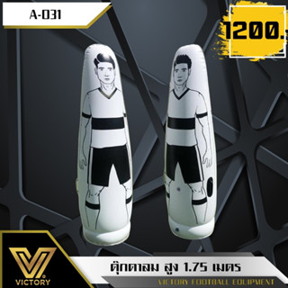 หุ่นลม ตุ๊กตาลม Victory (ขนาด 175 cm) ใช้ฝึกซ้อมฟุตบอล