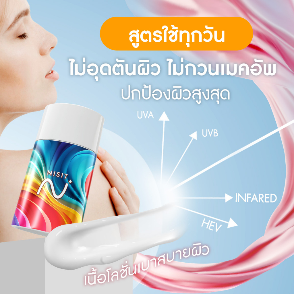 นิสิตกันแดด สูตรใหม่ [ 2 ขวด ] อีลิทโกลด์ กันแดดเลือนฝ้า ปกป้องผิว ฟื้นฟู บำรุงจบในตัวเดียว ด้วย SPF50+ PA++++ - รูปที่ 2