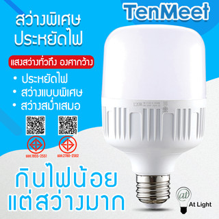 AT Light Tenmeet หลอดไฟ LED HighBulb 5W 10W 20W 30W 40W 50W 60W 80W 100W 120W light  LED ขั้วE27