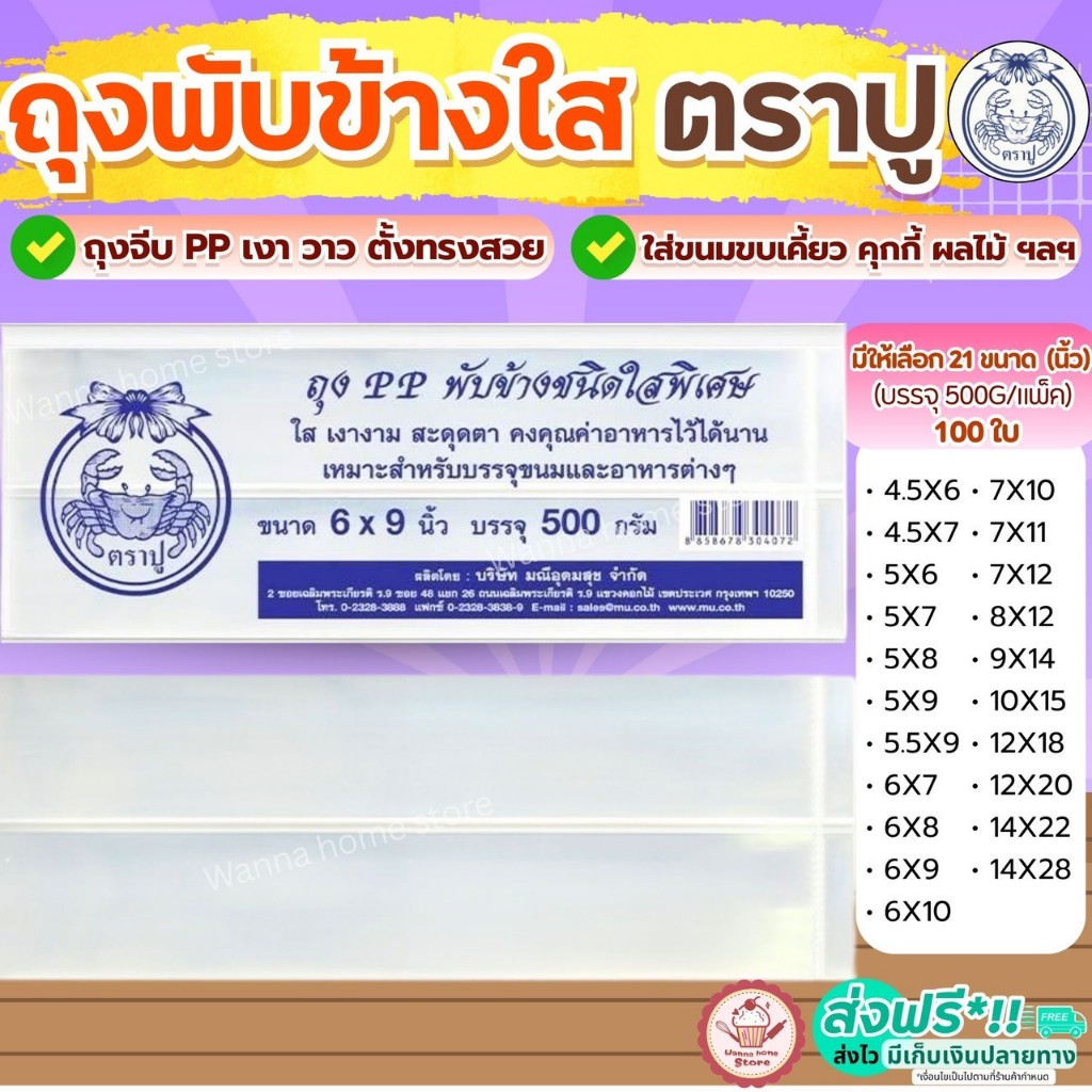 ส่งฟรี ถุงพับข้าง ตราปู 500กรัม/แพค wannahome ถุงจีบใส่ขนม ถุงพับจีบใส ถุงจีบขยายข้าง ถุงจีบ ถุงพับจีบข้าง ถุงจีบพับข้