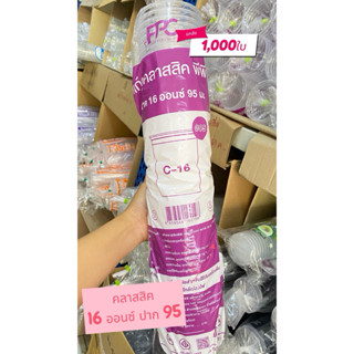 แก้วคลาสสิค16ออนซ์ปาก95ยกลัง