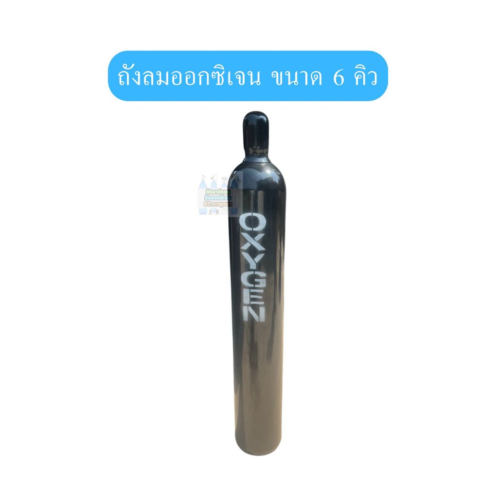 ถังออกซิเจน ​6 ​คิว​ พร้อม​ก๊าซ​ถังลม ถัง oxygen ออก Vat ได้ ถังใหม่ งานช่างแอร์ งานตัด ให้ออกซิเจน​ปลา พร้อมใช้งาน