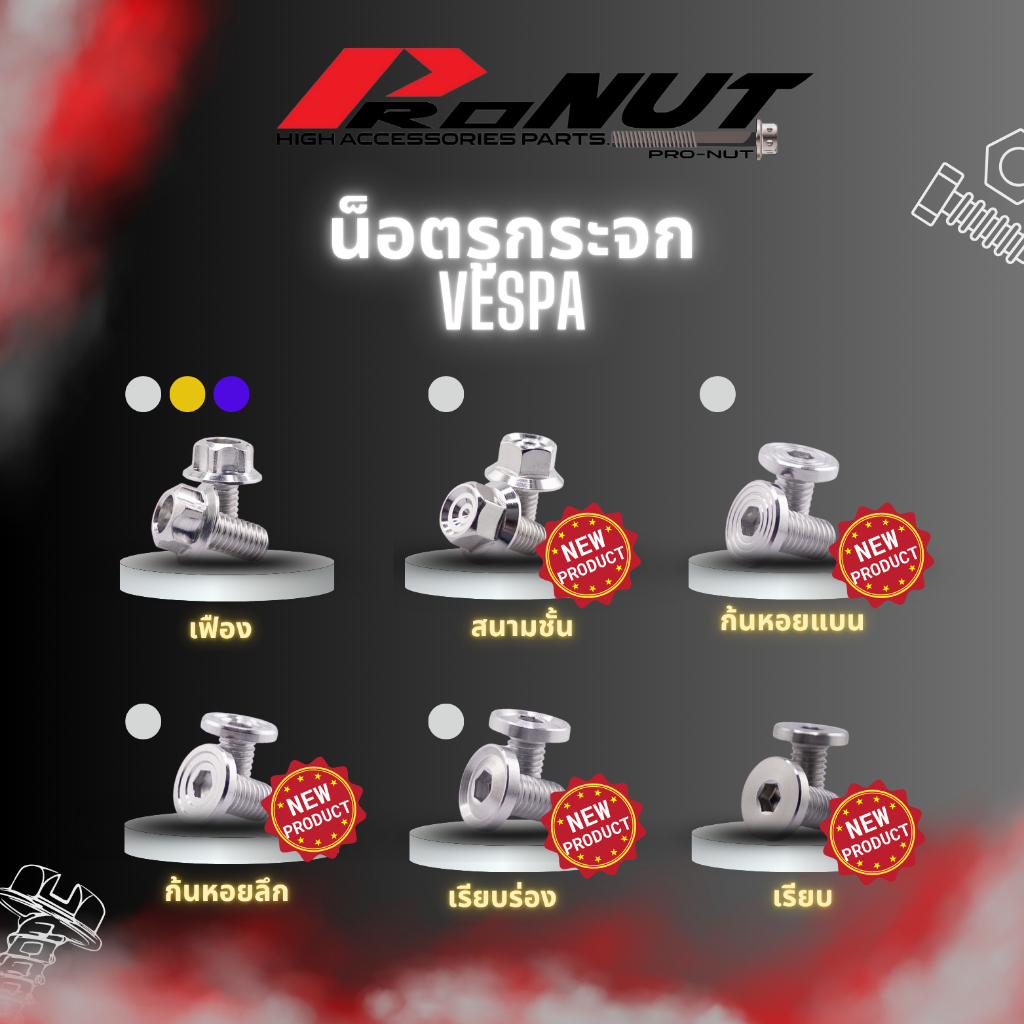 น็อตรูกระจก น็อตปิดรูกระจก เวสป้า Vespa ก่อนปีล่าสุด งานกลึงมือ ราคาคู่ละ