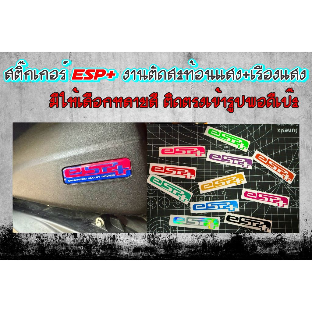 สติ๊กเกอร์ ESP+ สะท้อนแสง ติดทับของเดิม