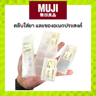 MUJI มูจิ ตลับใส่ยา กล่องพกพา กล่องแบ่งใส่ของอเนกประสงค์