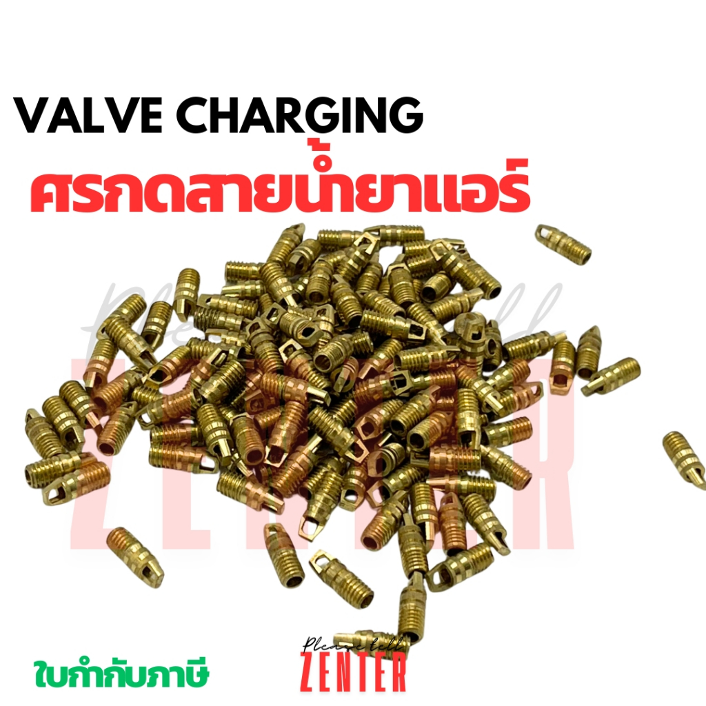 ไส้สายเกจ ตัวกดศรในสายชาร์จน้ำยา อะไหล่สายชาร์จน้ำยา (ราคา/ชิ้น) ใช้ได้กับสายชาร์จน้ำยาทุกยี่ห้อ