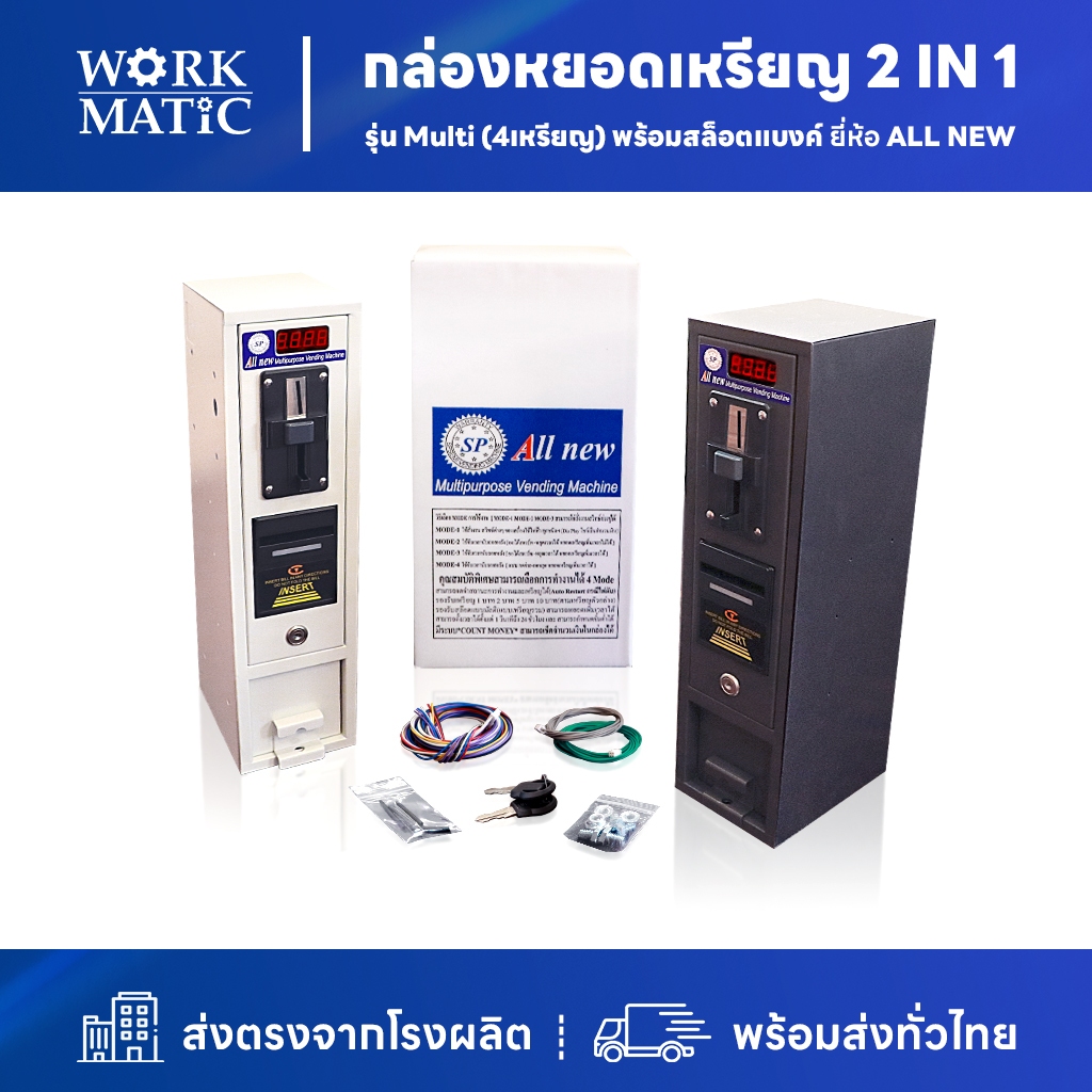 กล่องหยอดเหรียญ 2 IN 1 รุ่น Multi(4เหรียญ) พร้อมสล็อตแบงค์ ยี่ห้อ SP All New
