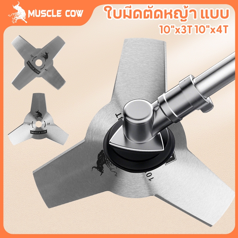 Muscle Cow ขายร้อนใหม่ 2 รุ่น ใบมีดตัดหญ้า (ใบมีด 3 ใบ / ใบมีด 4 ใบ) ขนาด 10
