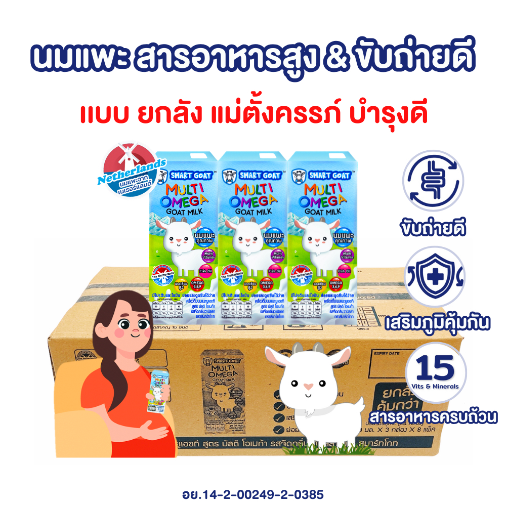 นมแพะ Smart Goat 1 ลัง บำรุงครรภ์ดี - สูตรสารอาหารสูง ท้องไม่ผูก ขับถ่ายดี