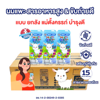 นมเเพะ 1 ลัง บำรุงครรภ์ดี - SmartGoat สูตรสารอาหารสูง ท้องไม่ผูก ขับถ่ายดี