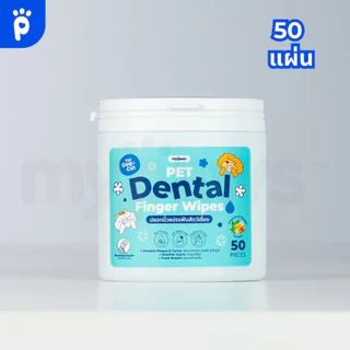 My Paws ปลอกนิ้วขัดฟัน แผ่นเช็ดฟัน Dental Wipes ลดคราบหินปูน ลดกลิ่นปาก ใช้ได้ทั้งสุนัขและแมว