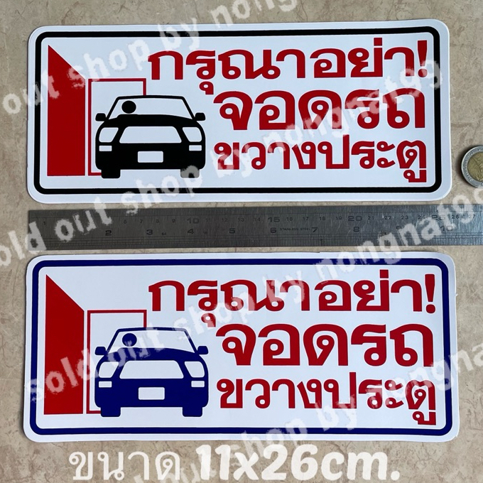 1แผ่น สติ๊กเกอร์ข้อความ กรุณาอย่าจอดรถขวางประตู ขนาด11x26cm ห้ามจอด ติดแน่น ทนแดด กันน้ำ