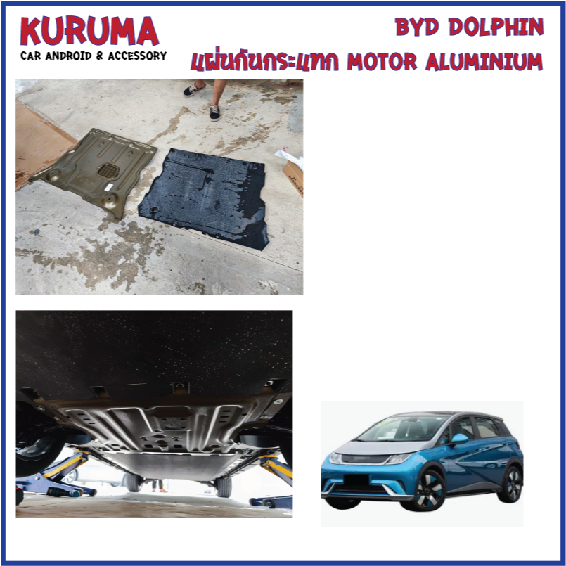 แผ่นกันกระแทก BYD DOlPHIN มอเตอร์ + Battery งาน Aluminium