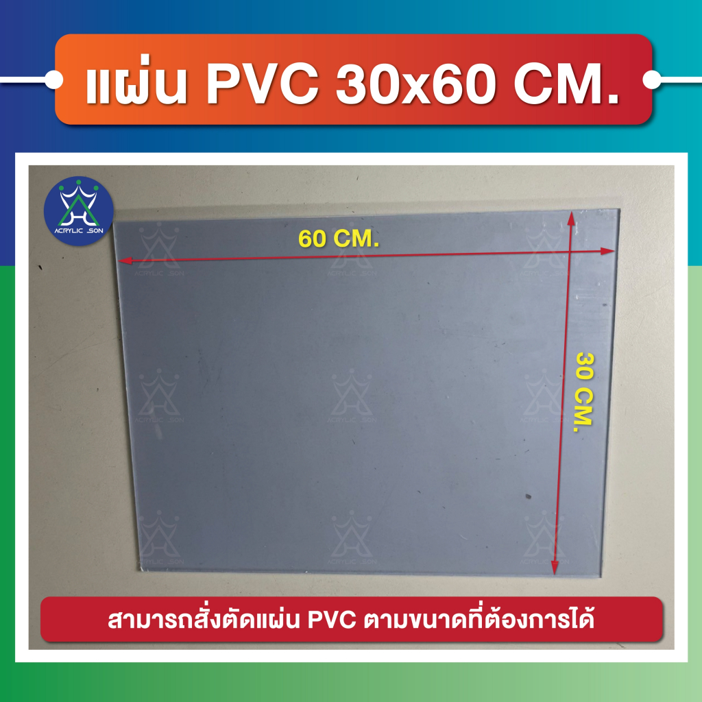 แผ่น PVC สีใส / สีเทา (PVC Clear/Grey Sheet) ขนาด 30 x 60 cm ความหนา 3-10 mm เกรดพรีเมียม มาตราฐานโรงงาน - รูปที่ 2