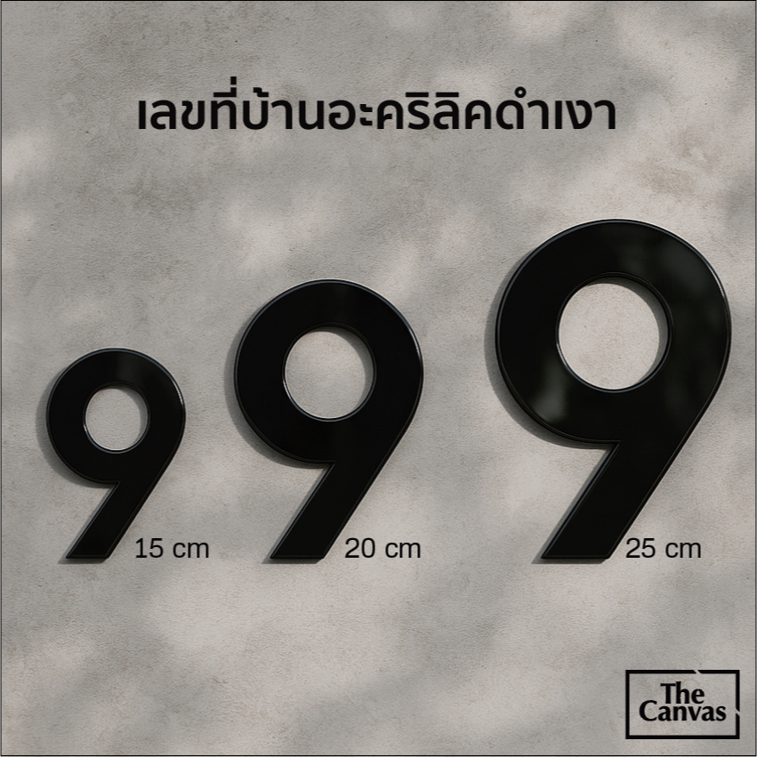เลขที่บ้านอะคริลิคดำเงา ✨ สไตล์มินิมอล โมเดิร์น | ใช้งานภายนอก กันแดดฝน | หนา 3 mm สูง15cm 20cm 25cm