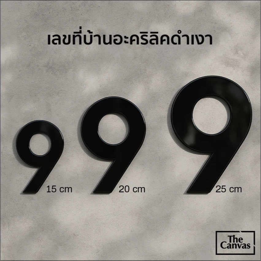 เลขที่บ้านอะคริลิคดำเงา ✨ สไตล์มินิมอล โมเดิร์น | ใช้งานภายนอก กันแดดฝน | หนา 3 mm สูง15cm 20cm 25cm