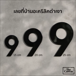 เลขที่บ้านอะคริลิคดำเงา ✨ สไตล์มินิมอล โมเดิร์น | ใช้งานภายนอก กันแดดฝน | หนา 3 mm สูง15cm 20cm 25cm