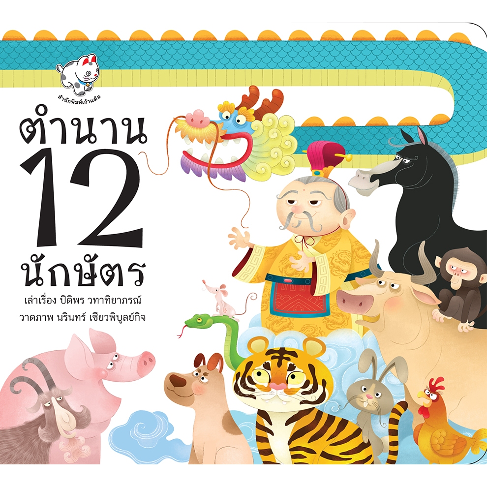 ตำนาน 12 นักษัตร หนังสือเด็ก นิทานภาพ ปกอ่อน 4913 [KT]