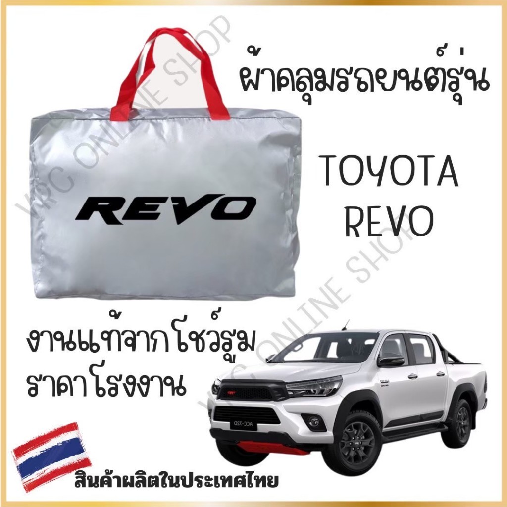 vrconline ผ้าคลุมรถเต็มคัน TOYOTA REVO ผ้า SILVER COAT และ HI PVC อย่างดีหนาพิเศษ ของแท้ ป้องกันแดด ป้องกันมูลน