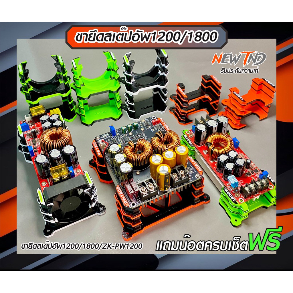 ขายึด3Dสเต๊ปอัพZK-PW1200/1800W/1200W(แถมน๊อตครบเซ็ต)