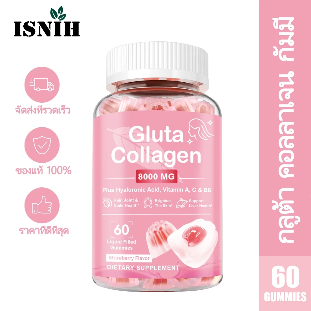 ISNIH Glutathione Collagen Gummies กลูตาไธโอน คอลลาเจน ดูแลผมและเล็บ