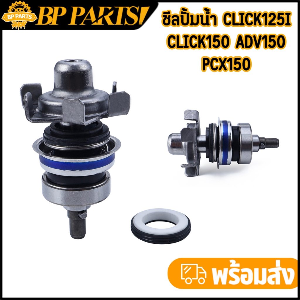 ซีลปั้มน้ำ Click125i Click150 Adv150 Pcx150 ประกอบซีลปั้มน้ำ คลิก125ไอ ตรงปก ทนทาน เกรดดี พร้อมส่ง