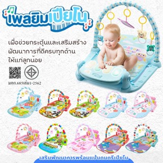 มีหลายสีให้เลือก🔥 เพลยิมเปียโน ที่นอนดนตรีเด็ก พร้อมแป้นเปีย…