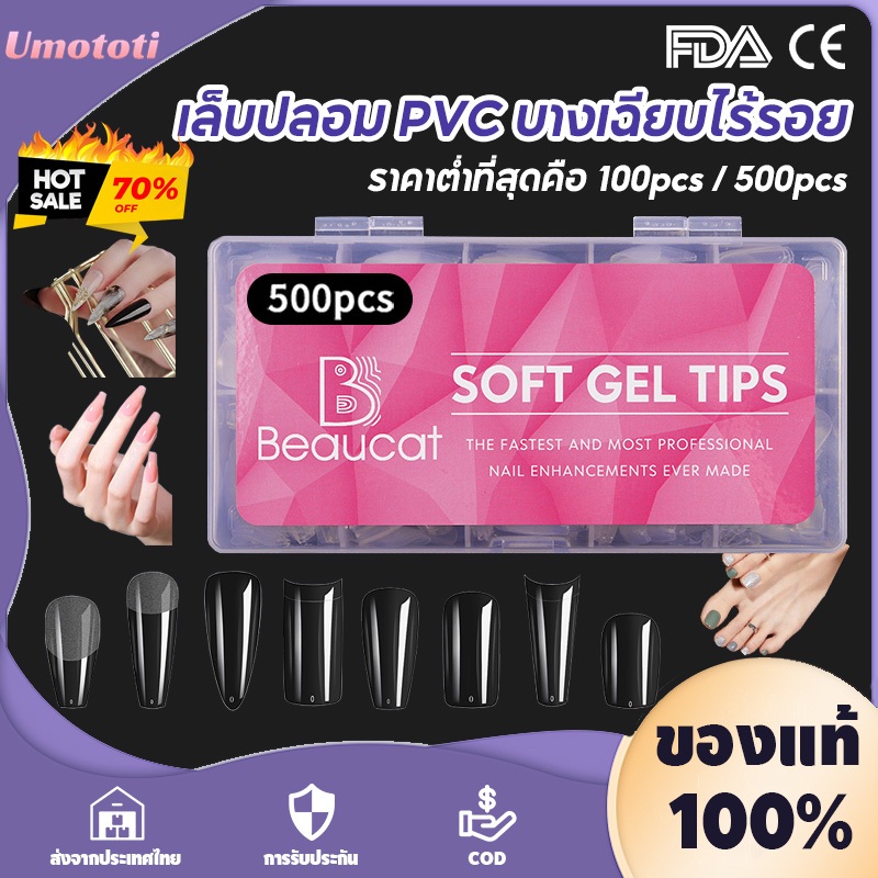 🔥จัดส่ง2วัน🔥เล็บปลอม pvc บางเฉียบไร้รอย ขุ่นไม่ต้องขัด ไม่แตกหักง่าย เหลี่ยมยาว บัลเล่ต์ เหลี่ยม กล่องละ500ชิ้น 10ขนาด
