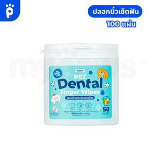 My Paws แผ่นเช็ดหู เช็ดตา ขัดฟัน สำหรับสัตว์เลี้ยง อ่อนโยนไม่ระคายเคือง ใช้ได้ทุกวัน ใช้ได้ทั้งน้องหมา น้องแมว