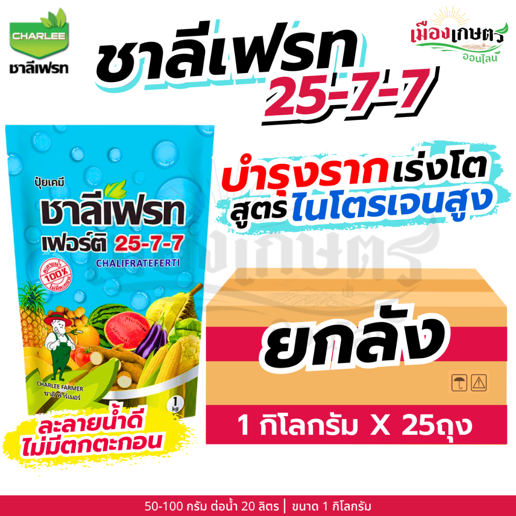 (ยกลัง) ชาลีเฟรท 25-7-7 1 กิโลกรัม X25 เพิ่มแป้ง เร่งผล ขยายผล เพิ่มน้ำหนัก เพิ่มขนาด เร่งหัว เร่งสี เร่งหวาน โพแทสเซียม