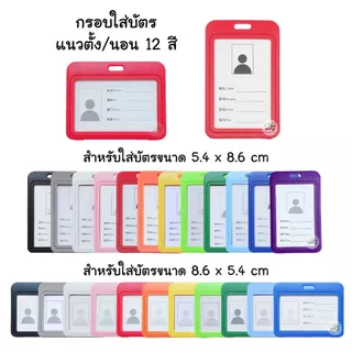 พร้อมส่ง! กรอบใส่บัตร แนวตั้ง/นอน 12สี พลาสติกอย่างดี เฟรมการ์ด กรอบบัตร ป้ายห้อยบัตร