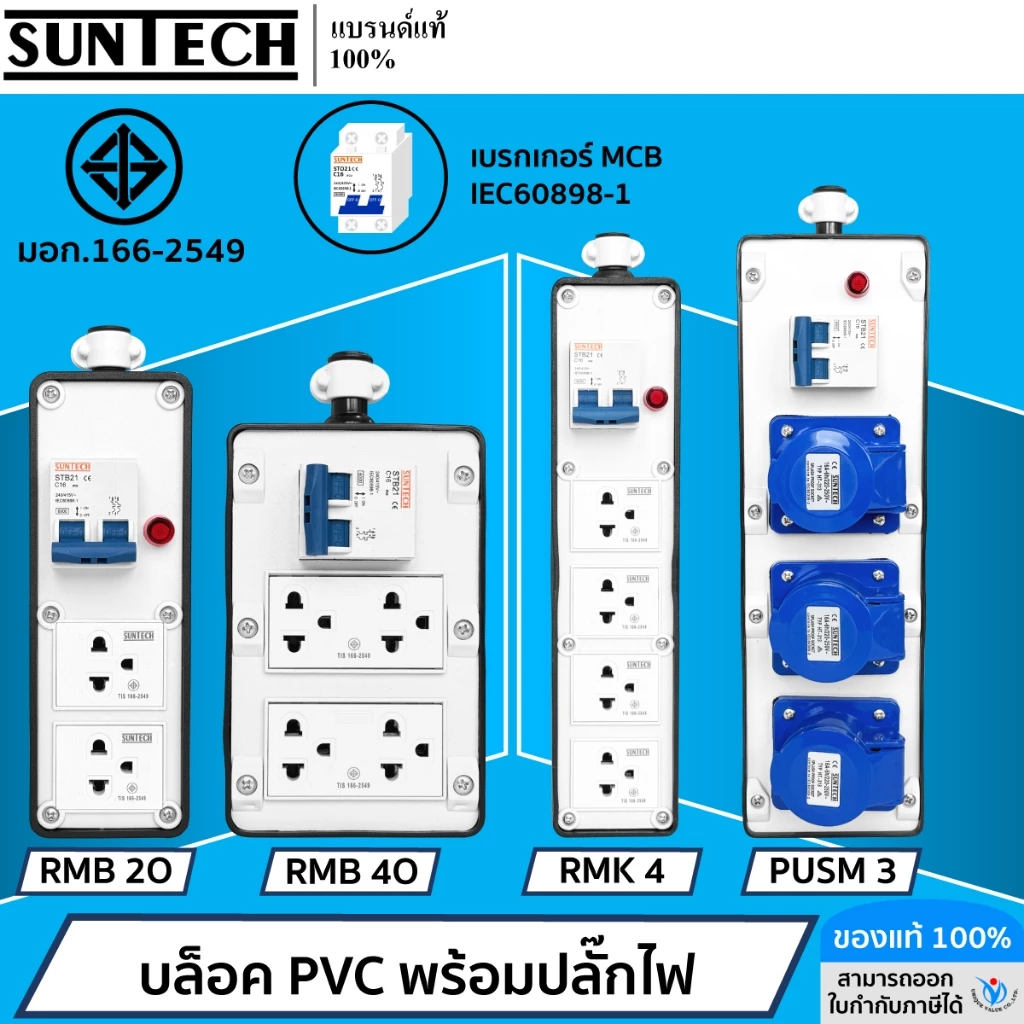 SUNTECH (เฉพาะบล็อกยาง) เต้ารับ บล็อกยาง PVC พร้อมปลั๊กตัวเมีย / เพาเวอร์ปลั๊ก + เบรคเกอร์ MCBสำหรับประกอบเป็น ปลั๊กพ่วง